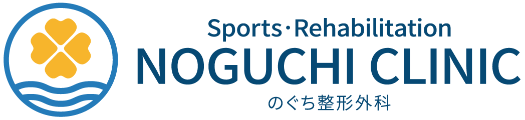 のぐち整形外科クリニック