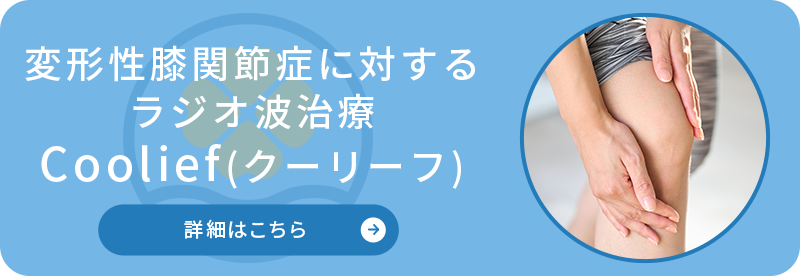 Coolief（クーリーフ）治療